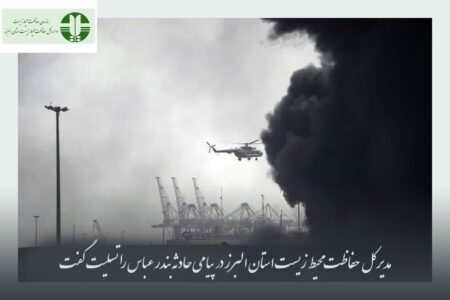 پیام تسلیت دکتر محمدپور مدیر کل حفاظت محیط زیست استان البرز در پی حادثه انفجار در استان هرمزگان: مردمی که همواره در کنار یکدیگر در برابر حوادث ، استقامت و حمایت خود را نشان داده‌اند.