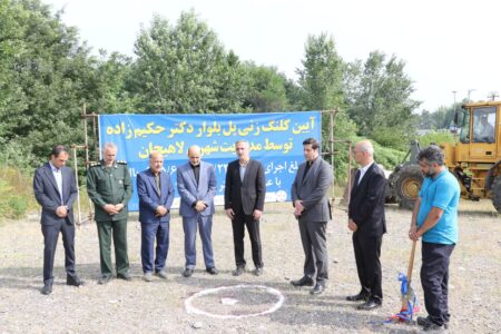 با حضور فرماندار نماینده مجلس جانشین سپاه شهردار معاون و اعضا شورای شهر احداث پل بلوار دکتر حکیم زاده توسط مدیریت شهری لاهیجان آغاز شد.