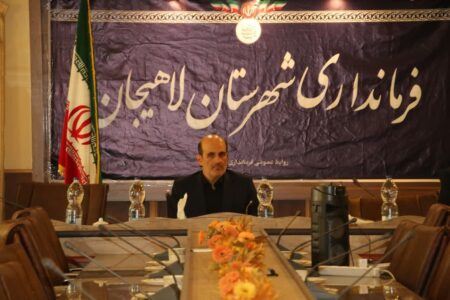 فرماندار لاهیجان در جلسه پدافند غیرعامل شهرستان:لزوم عدم عادی انگاری در شرایط موجود