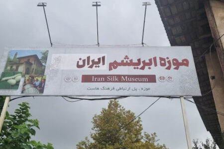 جلوه دیگری از کارخانه موزه ابریشم ؛ موزه ابریشم ایران در کارخانه پیله خشک کنی فلاتوری لاهیجان /اسناد، نشریات، عکس‌ها، کتابها و… به نام خودتان در موزه ابریشم لاهیجان ثبت نمایید.