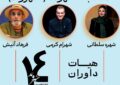 معرفی هیات داوران بخش مسابقه شهر ما(شهروند) چهاردهمین جشنواره‌ تئاتر خیابانی شهروند لاهیجان