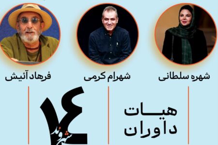 معرفی هیات داوران بخش مسابقه شهر ما(شهروند) چهاردهمین جشنواره‌ تئاتر خیابانی شهروند لاهیجان