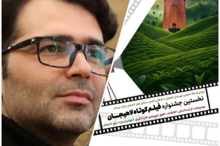 نخستین جشنواره فیلم کوتاه لاهیجان آغاز می شود.
